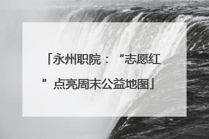 永州职院：“志愿红”点亮周末公益地图