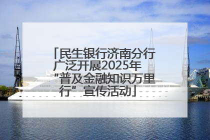 民生银行济南分行广泛开展2025年“普及金融知识万里行”宣传活动