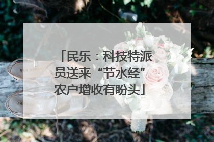 民乐：科技特派员送来“节水经”农户增收有盼头