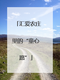 汇爱农庄里的“童心愿”