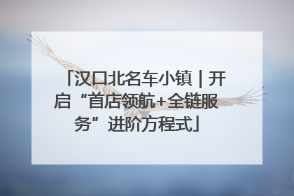 汉口北名车小镇｜开启“首店领航+全链服务”进阶方程式