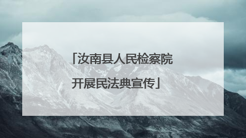 汝南县人民检察院开展民法典宣传