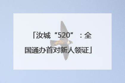 汝城“520”：全国通办首对新人领证