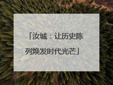 汝城：让历史陈列焕发时代光芒