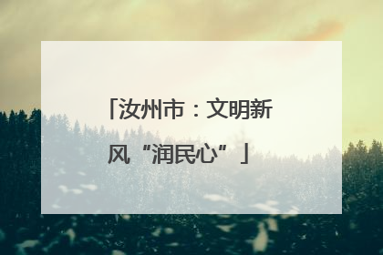 汝州市：文明新风“润民心”