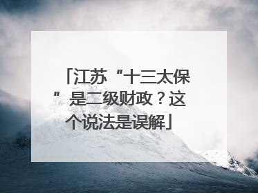 江苏“十三太保”是二级财政？这个说法是误解