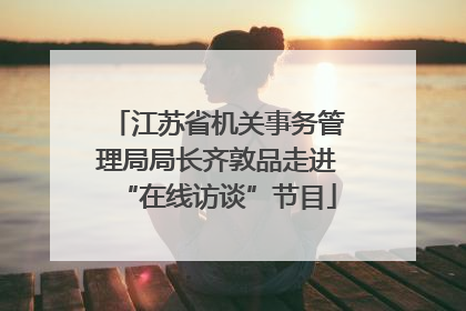 江苏省机关事务管理局局长齐敦品走进“在线访谈”节目