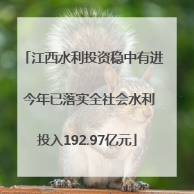 江西水利投资稳中有进 今年已落实全社会水利投入192.97亿元