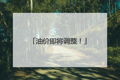 油价即将调整！