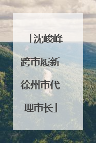 沈峻峰跨市履新徐州市代理市长