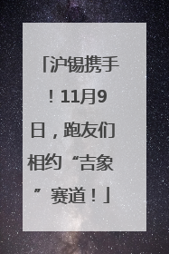 沪锡携手！11月9日，跑友们相约“吉象”赛道！