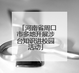 河南省周口市多地开展涉台知识进校园活动