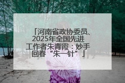 河南省政协委员、2025年全国先进工作者朱青霞：妙手回春“朱一针”