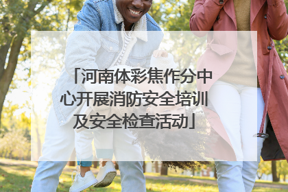 河南体彩焦作分中心开展消防安全培训及安全检查活动