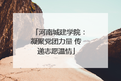 河南城建学院：凝聚党团力量 传递志愿温情