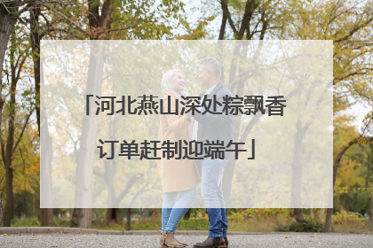 河北燕山深处粽飘香 订单赶制迎端午
