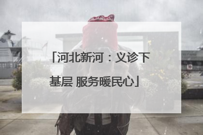 河北新河：义诊下基层 服务暖民心