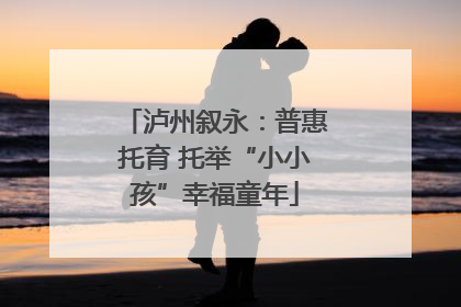 泸州叙永：普惠托育 托举“小小孩”幸福童年