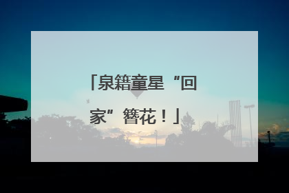 泉籍童星“回家”簪花！