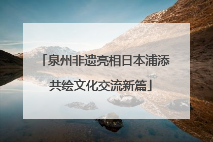 泉州非遗亮相日本浦添 共绘文化交流新篇