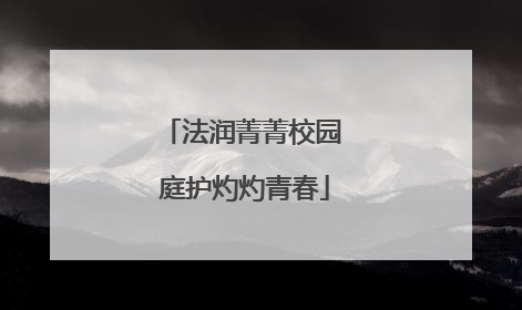 法润菁菁校园 庭护灼灼青春