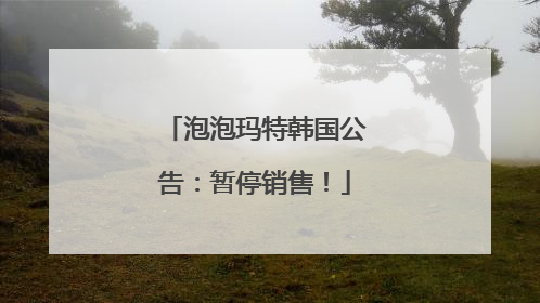 泡泡玛特韩国公告：暂停销售！