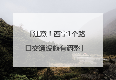 注意！西宁1个路口交通设施有调整