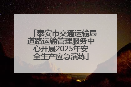 泰安市交通运输局道路运输管理服务中心开展2025年安全生产应急演练