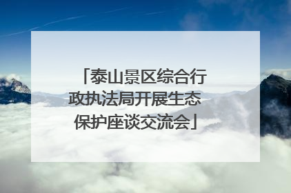 泰山景区综合行政执法局开展生态保护座谈交流会