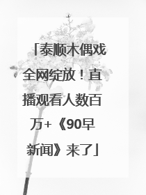 泰顺木偶戏全网绽放！直播观看人数百万+《90早新闻》来了