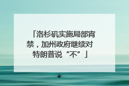 洛杉矶实施局部宵禁，加州政府继续对特朗普说“不”