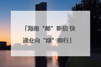海南“邮”新招 快递业向“绿”前行