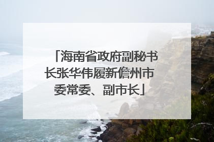 海南省政府副秘书长张华伟履新儋州市委常委、副市长