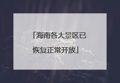 海南各大景区已恢复正常开放