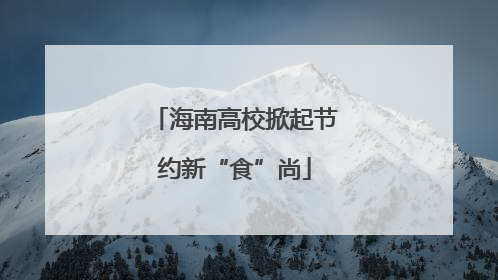 海南高校掀起节约新“食”尚