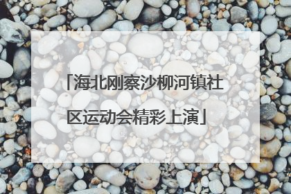 海北刚察沙柳河镇社区运动会精彩上演