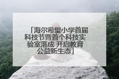 海尔希望小学首届科技节暨首个科技实验室落成 开启教育公益新生态
