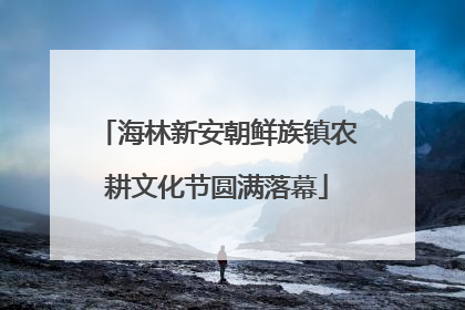 海林新安朝鲜族镇农耕文化节圆满落幕