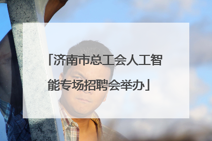 济南市总工会人工智能专场招聘会举办