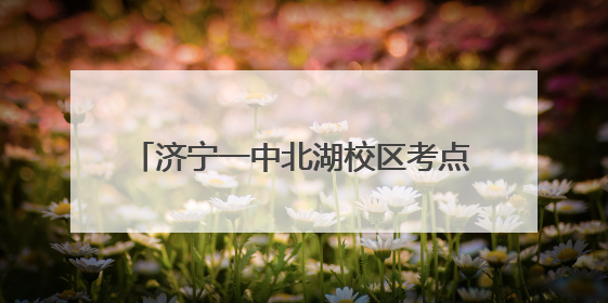 济宁一中北湖校区考点关于2025年夏季高考与等级考试的温馨提示