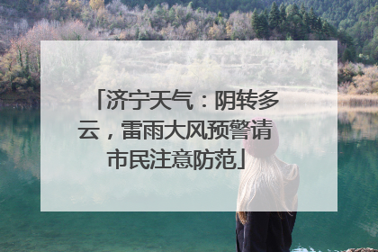 济宁天气：阴转多云，雷雨大风预警请市民注意防范