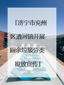 济宁市兖州区漕河镇开展厨余垃圾分类投放宣传