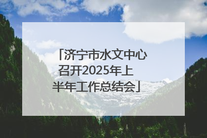 济宁市水文中心召开2025年上半年工作总结会