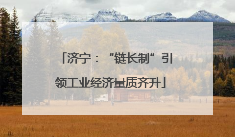 济宁：“链长制”引领工业经济量质齐升