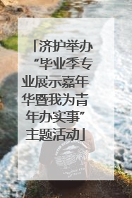 济护举办“毕业季专业展示嘉年华暨我为青年办实事”主题活动