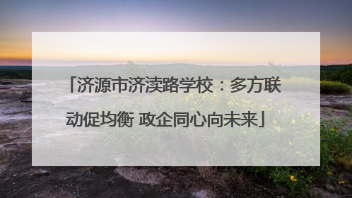 济源市济渎路学校：多方联动促均衡 政企同心向未来