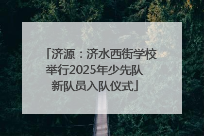 济源：济水西街学校举行2025年少先队新队员入队仪式