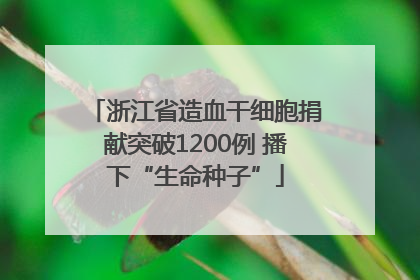 浙江省造血干细胞捐献突破1200例 播下“生命种子”