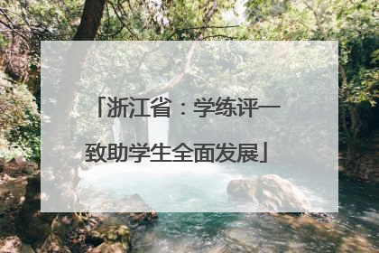 浙江省：学练评一致助学生全面发展