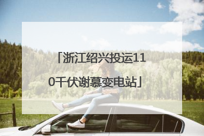 浙江绍兴投运110千伏谢慕变电站